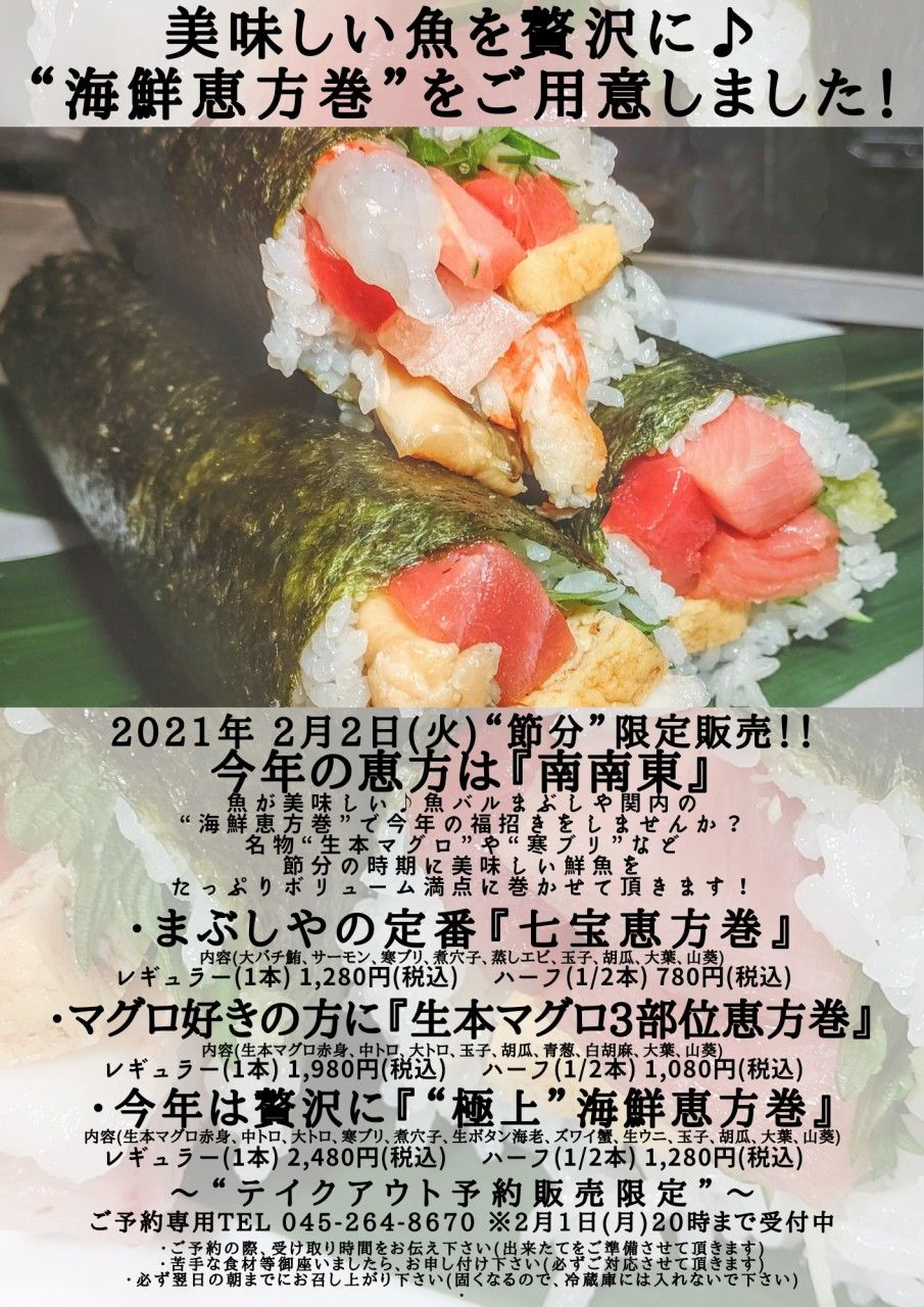 魚バルまぶしや関内の恵方巻 take out