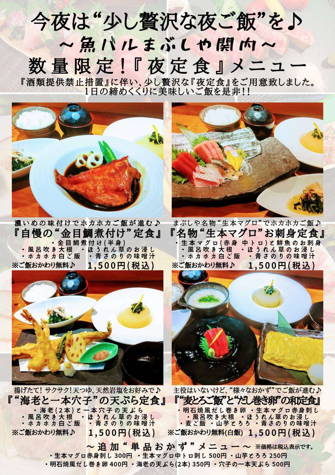 夜営業のご案内！この時期だけの限定定食メニューが登場！金目鯛の煮つけや生本マグロを特別価格でご提供中です