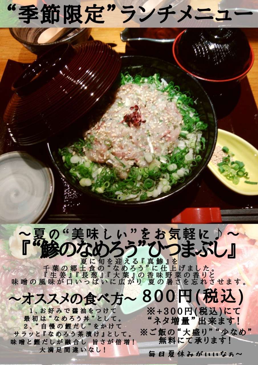 夏限定の鯵のなめろうのひつまぶし食べ納です！