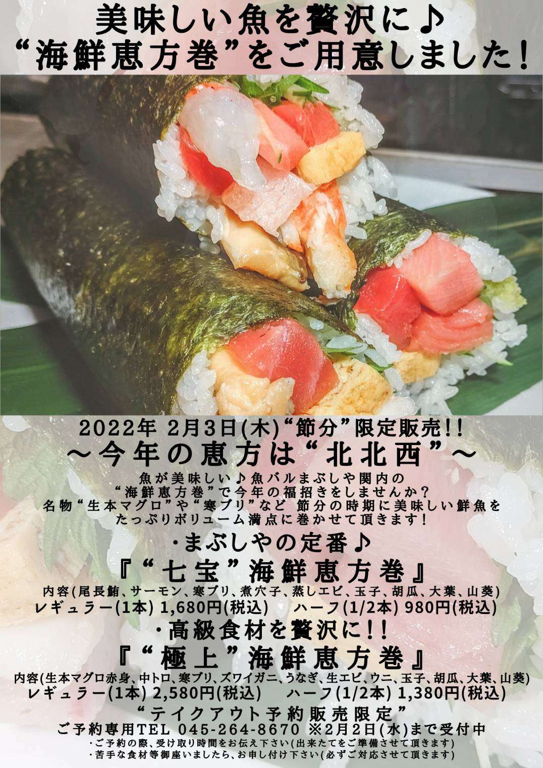 節分に魚バルまぶしや関内の恵方巻で福招きを！