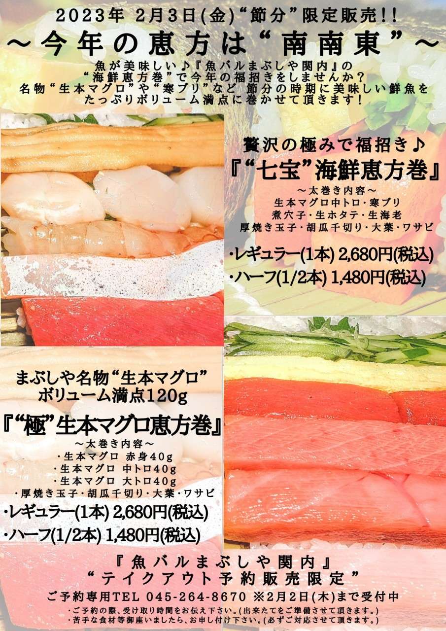 節分の当日限定販売！魚バルまぶしやの恵方巻